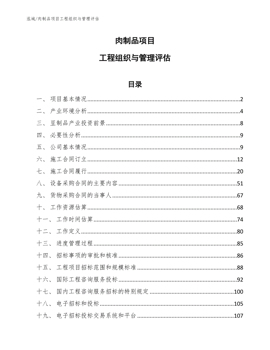 肉制品项目工程组织与管理评估（范文）_第1页