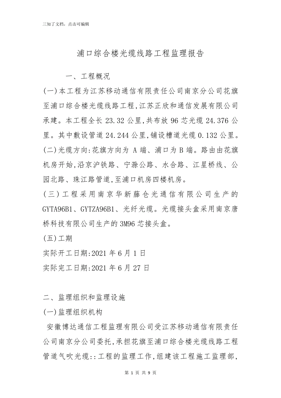 浦口综合楼光缆线路工程监理报告_第1页