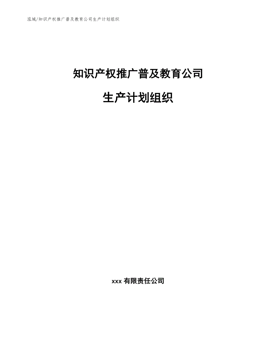 知识产权推广普及教育公司生产计划组织_第1页