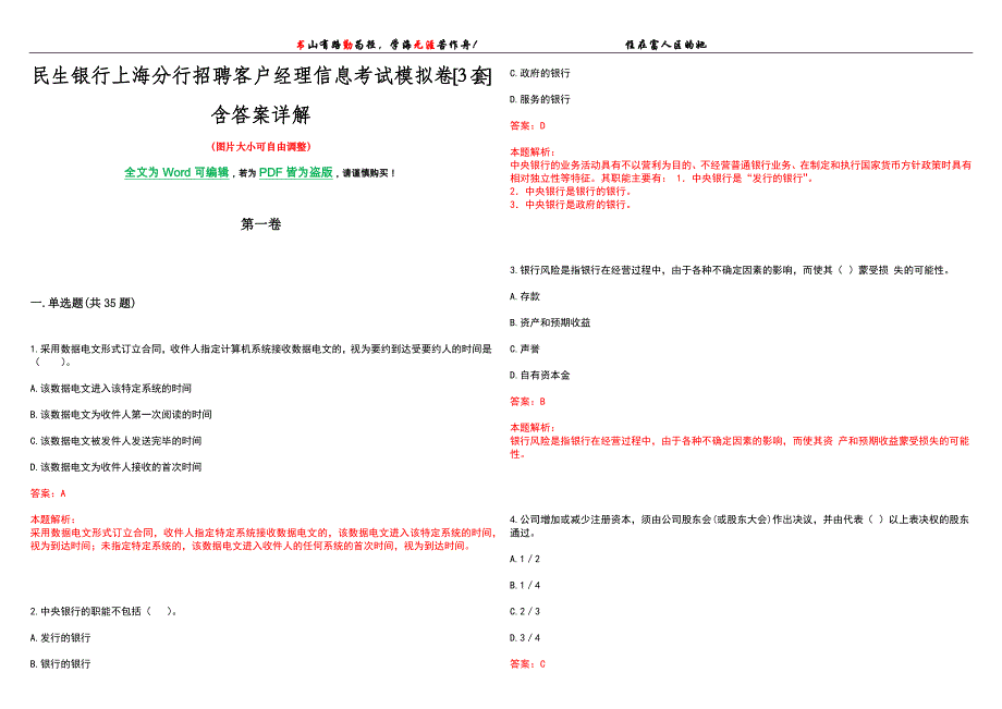 民生银行上海分行招聘客户经理信息考试模拟卷[3套]含答案详解_第1页