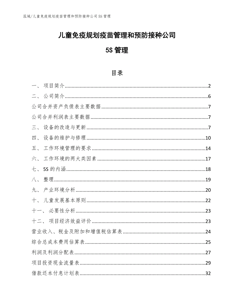 儿童免疫规划疫苗管理和预防接种公司5S管理_第1页