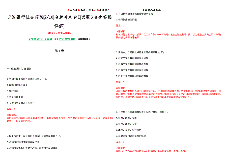 宁波银行社会招聘[210]金牌冲刺卷I[试题3套含答案详解]_第1页