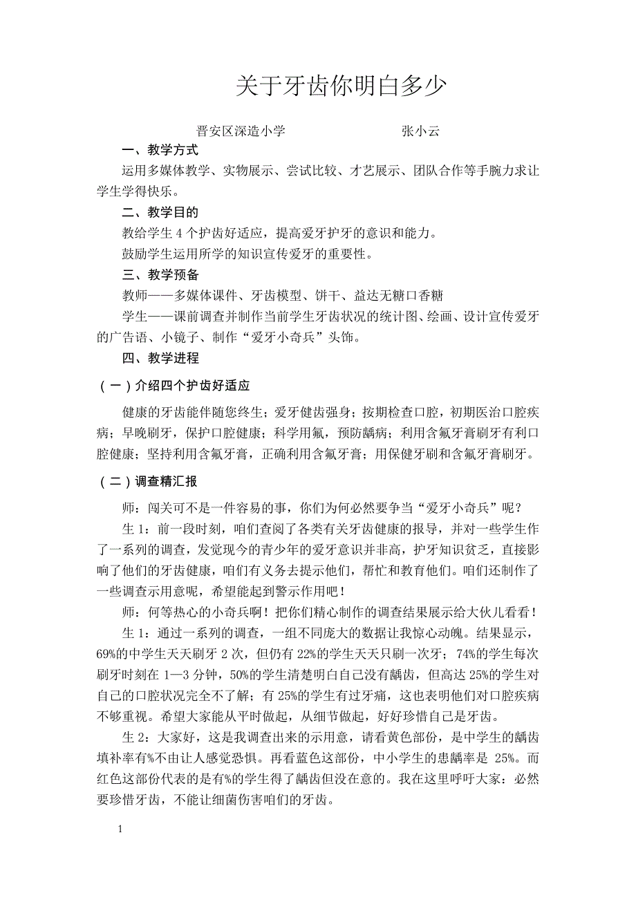 益达口腔健康创新课堂福州市晋安区教师深造校附属小学张小云老师作品_第1页