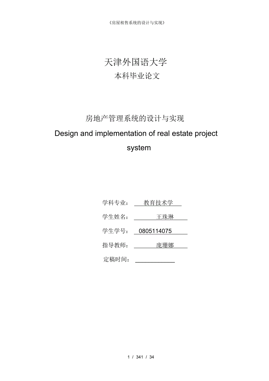 房屋租售系统的设计与实现_第1页