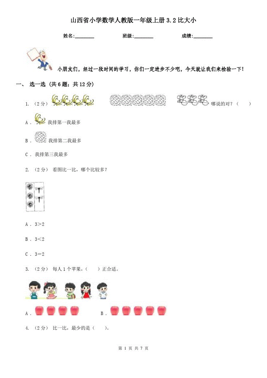 山西省小学数学人教版一年级上册3.2比大小_第1页