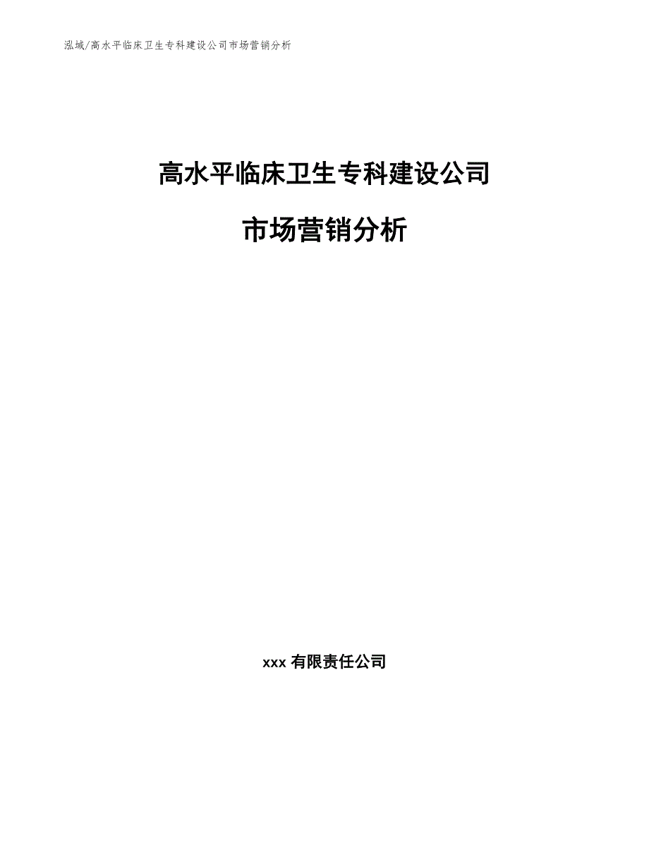 高水平临床卫生专科建设公司市场营销分析（参考）_第1页