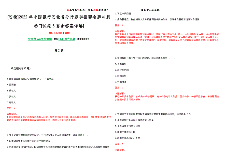 [安徽]2022年中国银行安徽省分行春季招聘金牌冲刺卷I[试题3套含答案详解]_第1页