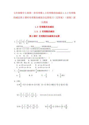 七年级数学上册第一章有理数1.3有理数的加减法1.3.2有理数的减法第2课时有理数加减混合运算练习(无答案)