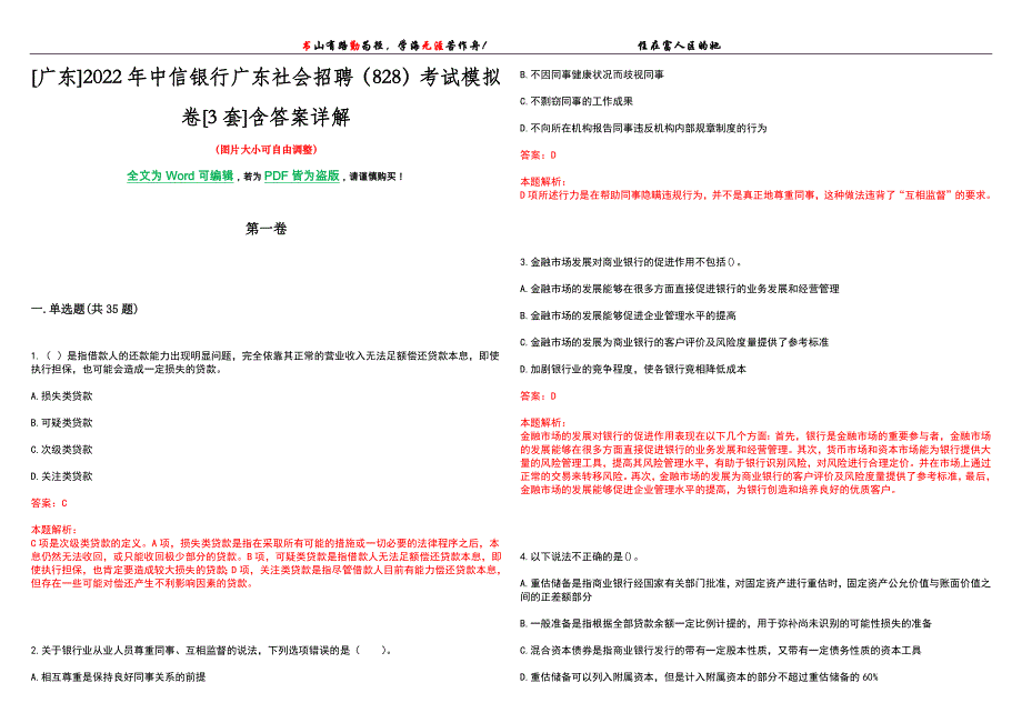 [广东]2022年中信银行广东社会招聘（828）考试模拟卷[3套]含答案详解_第1页