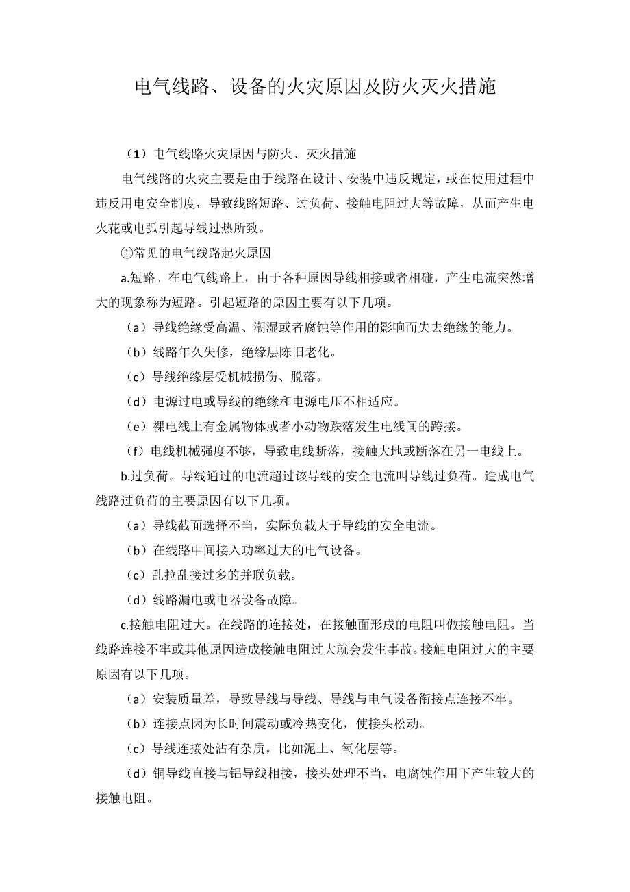 电气线路、设备的火灾原因及防火灭火措施_第1页