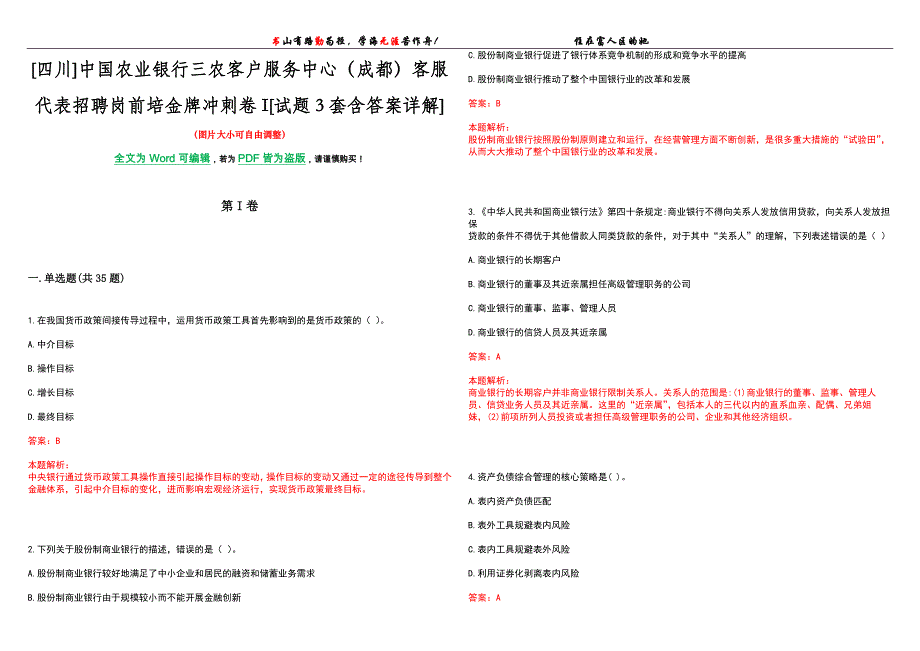 [四川]中国农业银行三农客户服务中心（成都）客服代表招聘岗前培金牌冲刺卷I[试题3套含答案详解]_第1页