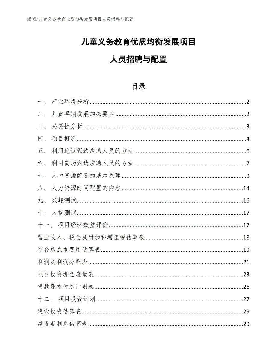 儿童义务教育优质均衡发展项目人员招聘与配置_参考_第1页