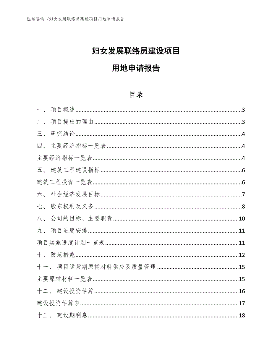 妇女发展联络员建设项目用地申请报告【范文参考】_第1页