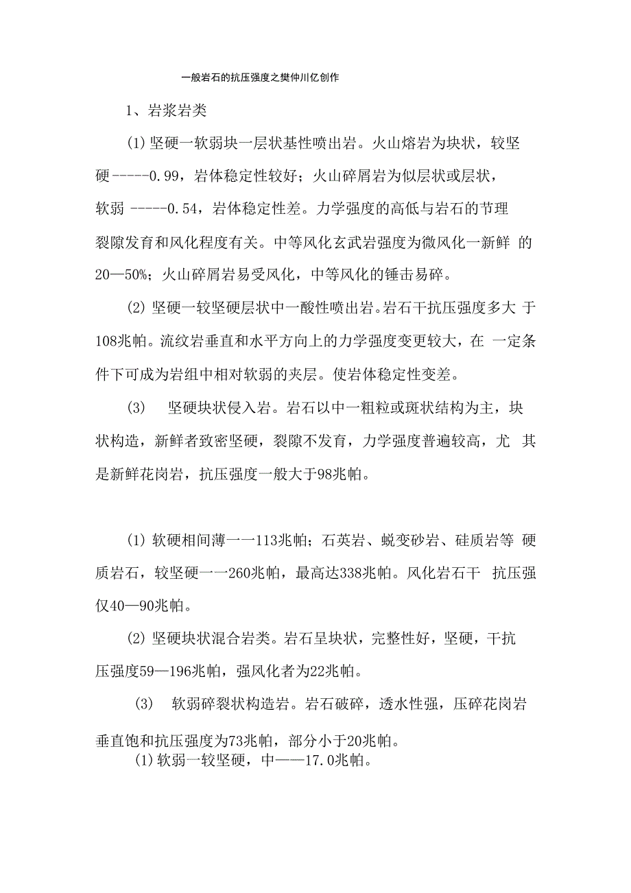 一般岩石的抗压强度_第1页