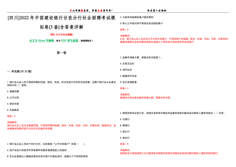 [四川]2022年中国建设银行甘孜分行社会招聘考试模拟卷[3套]含答案详解_第1页