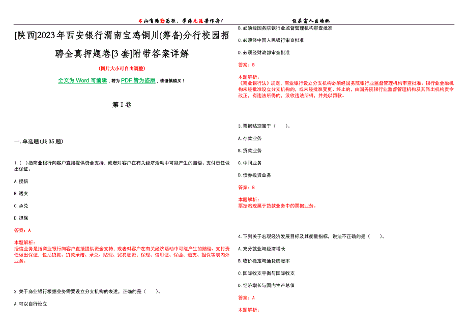 [陕西]2023年西安银行渭南宝鸡铜川(筹备)分行校园招聘全真押题卷[3套]附带答案详解_第1页