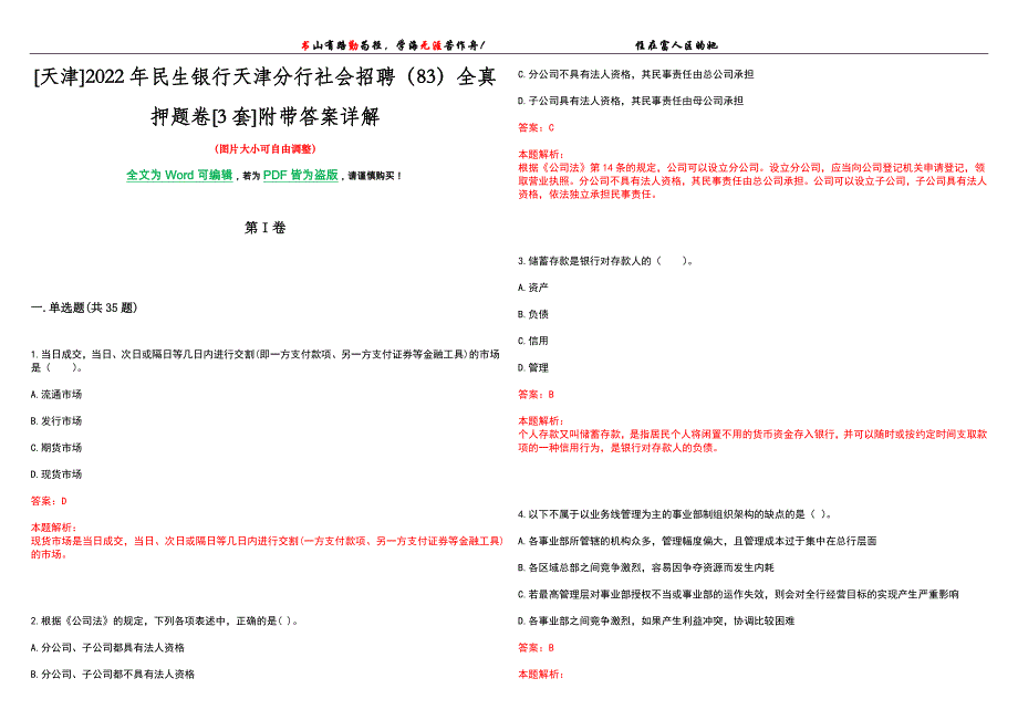 [天津]2022年民生银行天津分行社会招聘（83）全真押题卷[3套]附带答案详解_第1页