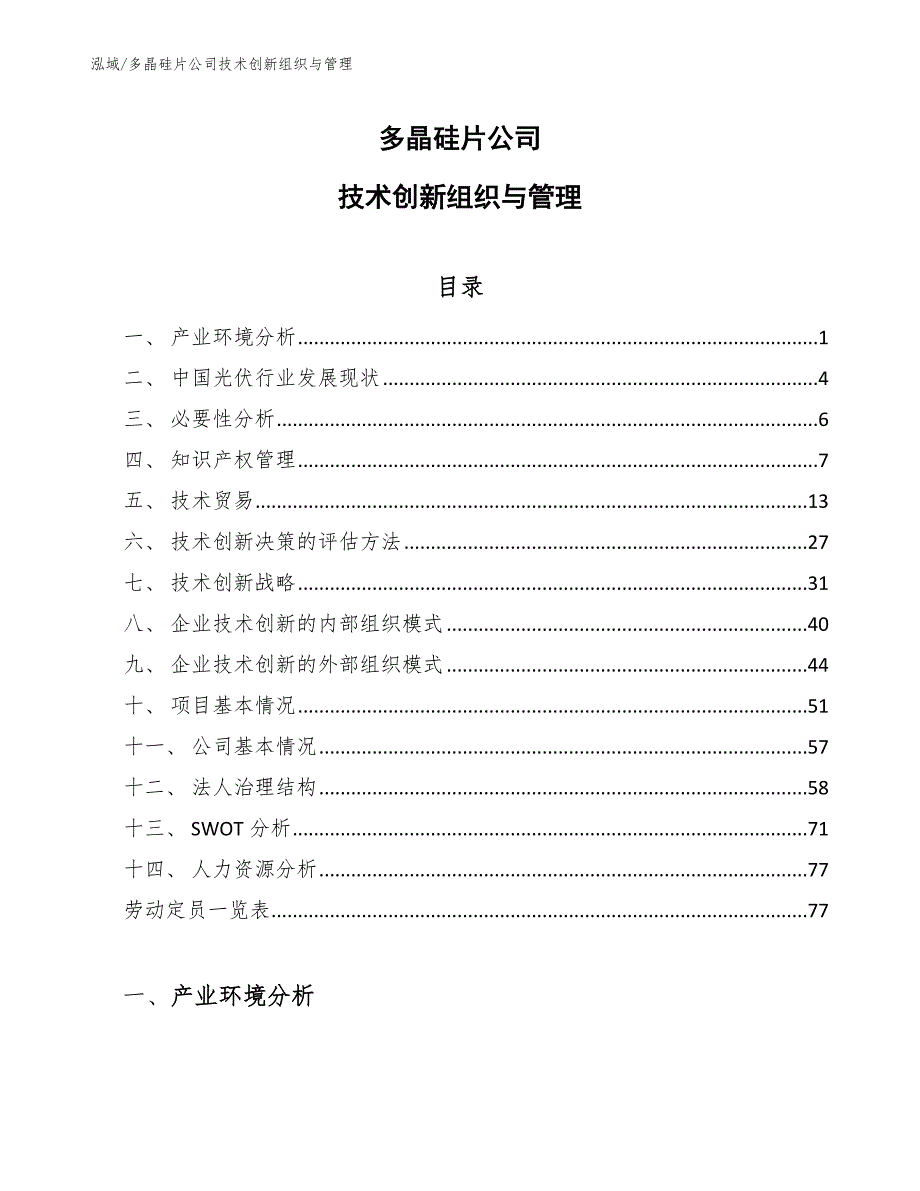 多晶硅片公司技术创新组织与管理_范文_第1页