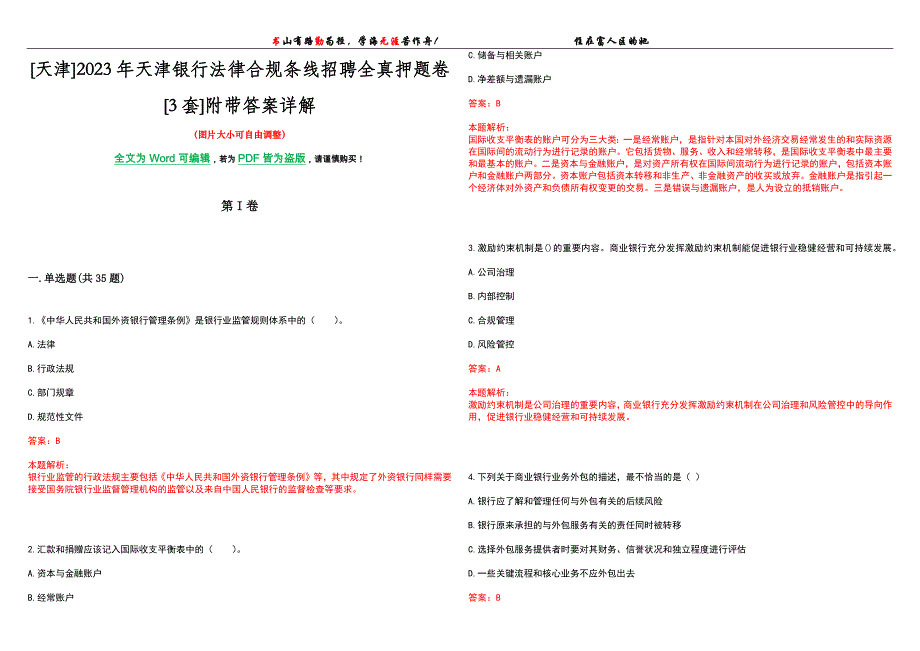 [天津]2023年天津银行法律合规条线招聘全真押题卷[3套]附带答案详解_第1页