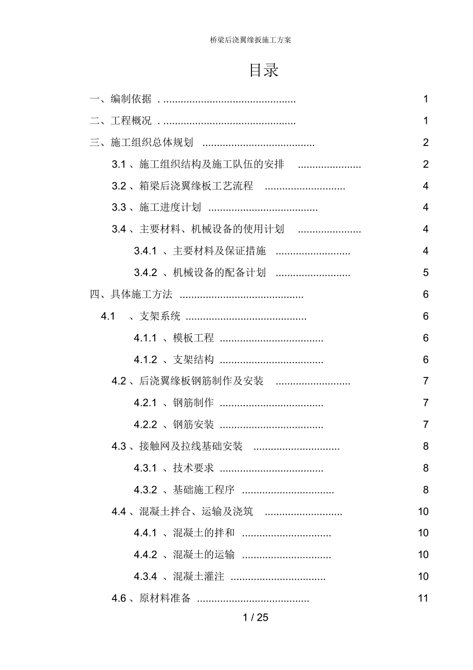 桥梁后浇翼缘扳施工方案_第1页