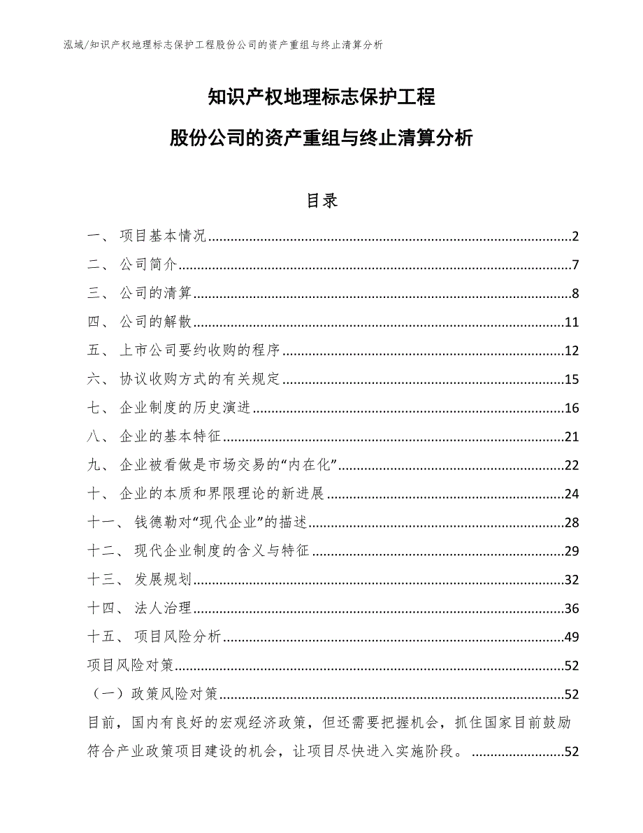 知识产权地理标志保护工程股份公司的资产重组与终止清算分析_第1页