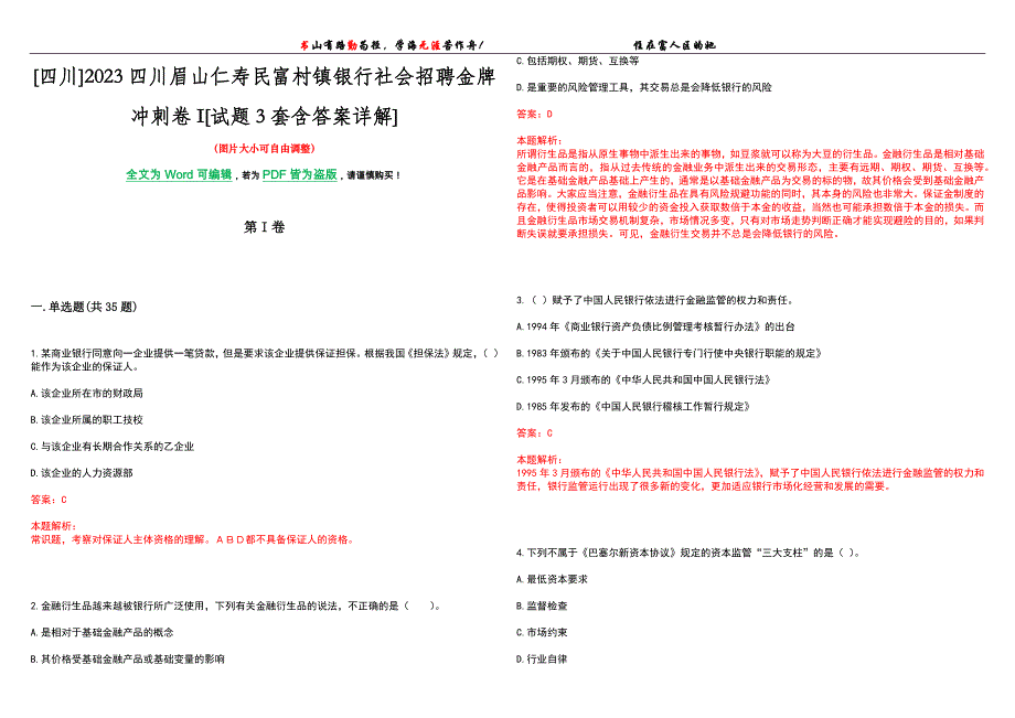 [四川]2023四川眉山仁寿民富村镇银行社会招聘金牌冲刺卷I[试题3套含答案详解]_第1页