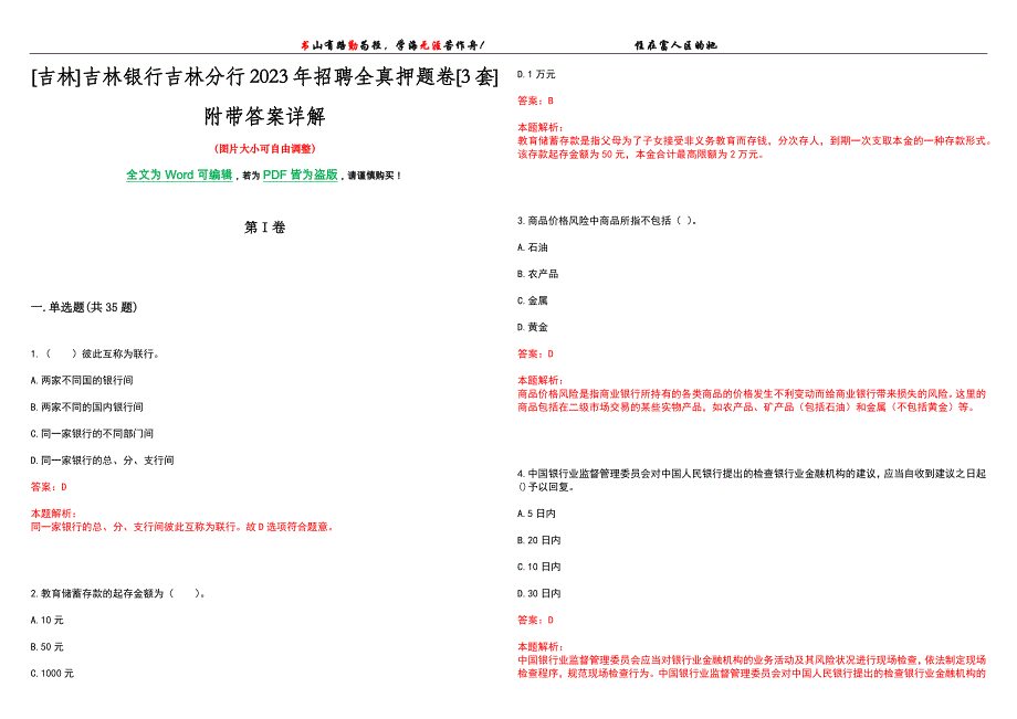 [吉林]吉林银行吉林分行2023年招聘全真押题卷[3套]附带答案详解_第1页