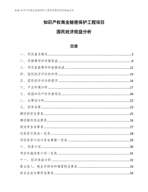 知识产权商业秘密保护工程项目国民经济效益分析_范文