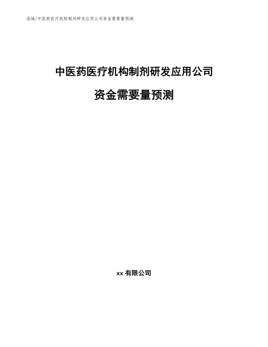 中医药医疗机构制剂研发应用公司资金需要量预测【参考】_第1页