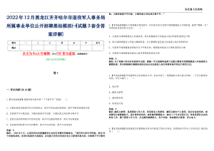 2022年12月黑龙江齐齐哈尔市退役军人事务局所属事业单位公开招聘黑钻模拟㈠[试题3套含答案详解]