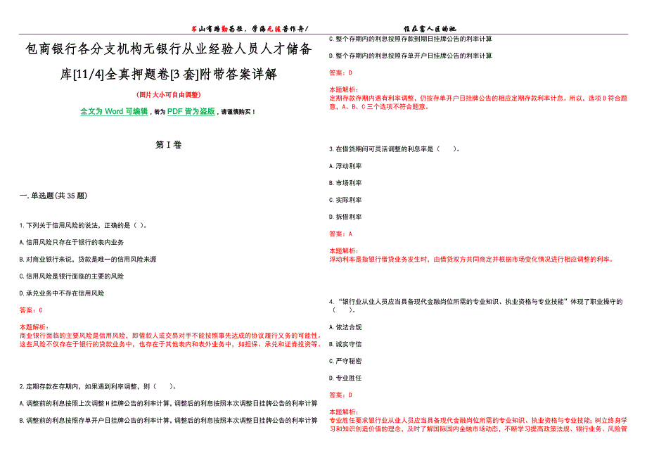 包商银行各分支机构无银行从业经验人员人才储备库[114]全真押题卷[3套]附带答案详解_第1页