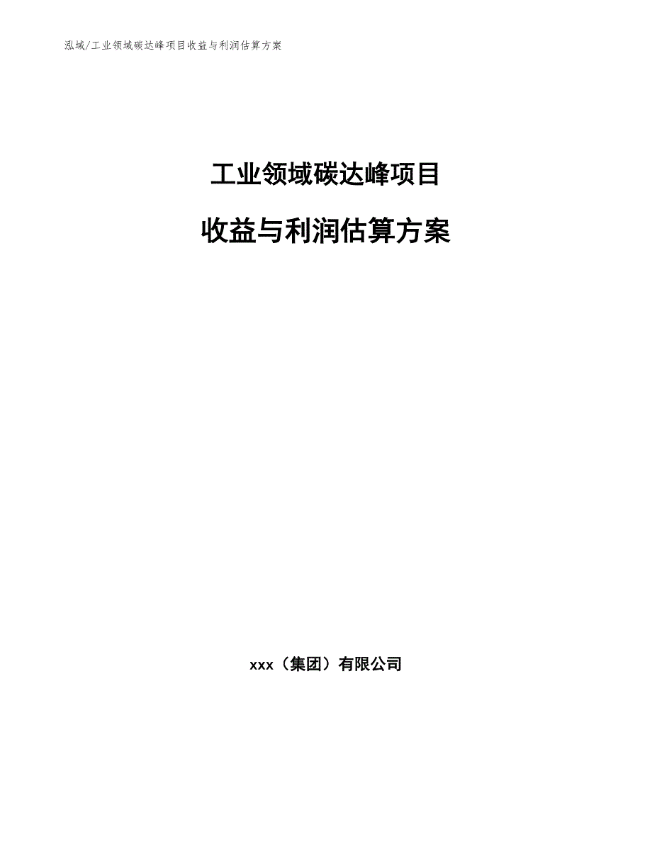 工业领域碳达峰项目收益与利润估算方案_第1页