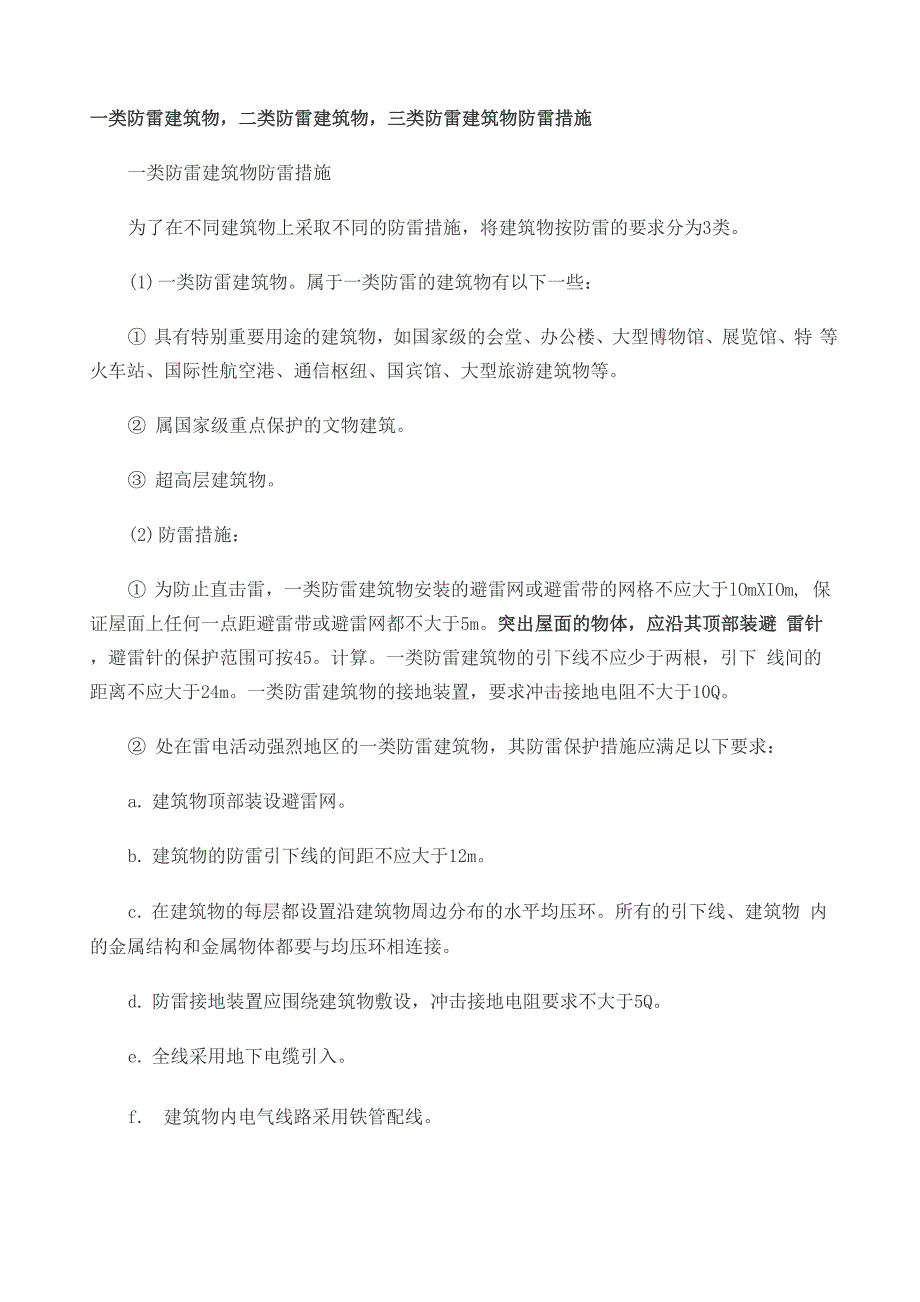 一类防雷建筑物二类防雷建筑物三类防雷建筑物防雷措施_第1页