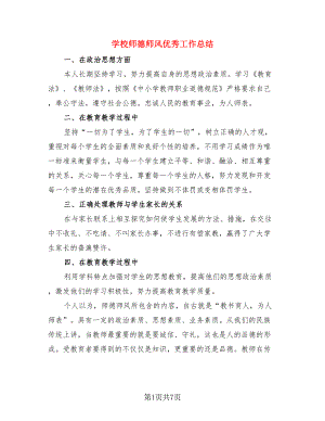 学校师德师风优秀工作总结（二篇）.doc