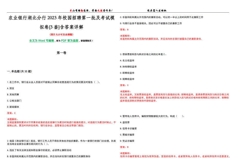 农业银行湖北分行2023年校园招聘第一批及考试模拟卷[3套]含答案详解_第1页