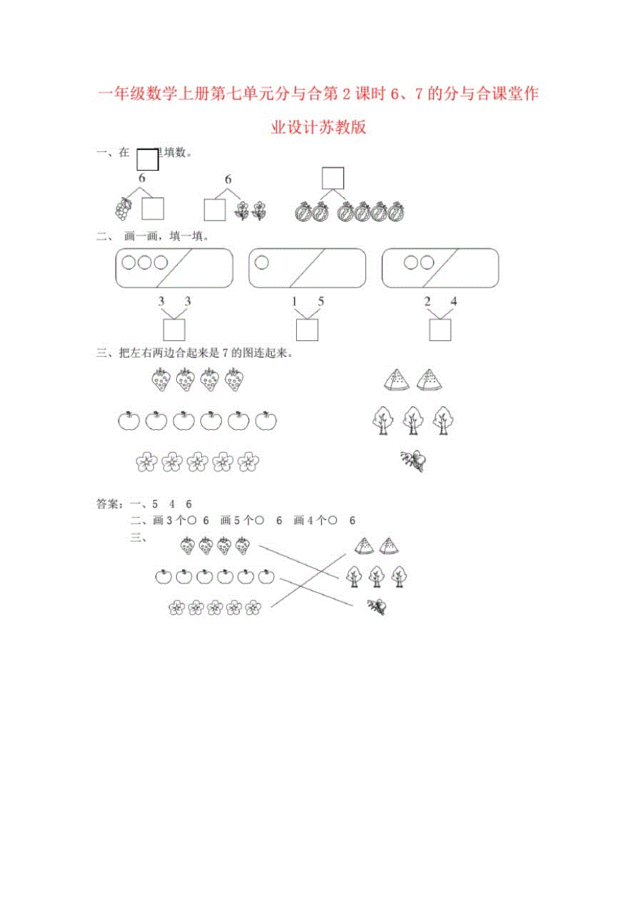 一年级数学上册第七单元分与合第2课时6、7的分与合课堂作业设计苏教版_第1页