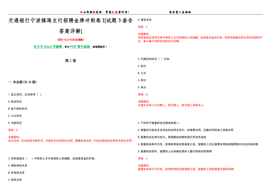 交通银行宁波镇海支行招聘金牌冲刺卷I[试题3套含答案详解]_第1页