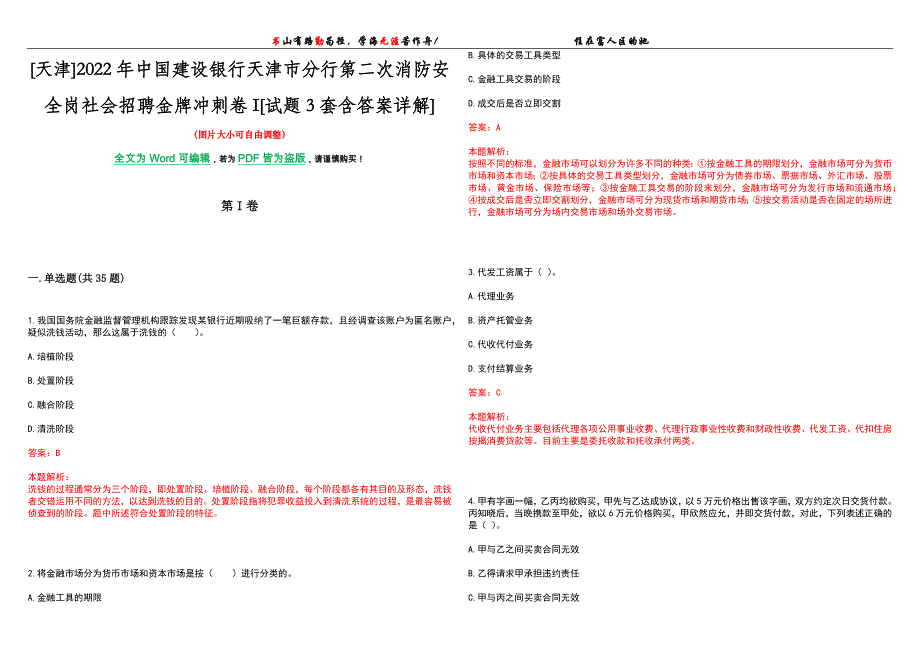 [天津]2022年中国建设银行天津市分行第二次消防安全岗社会招聘金牌冲刺卷I[试题3套含答案详解]_第1页