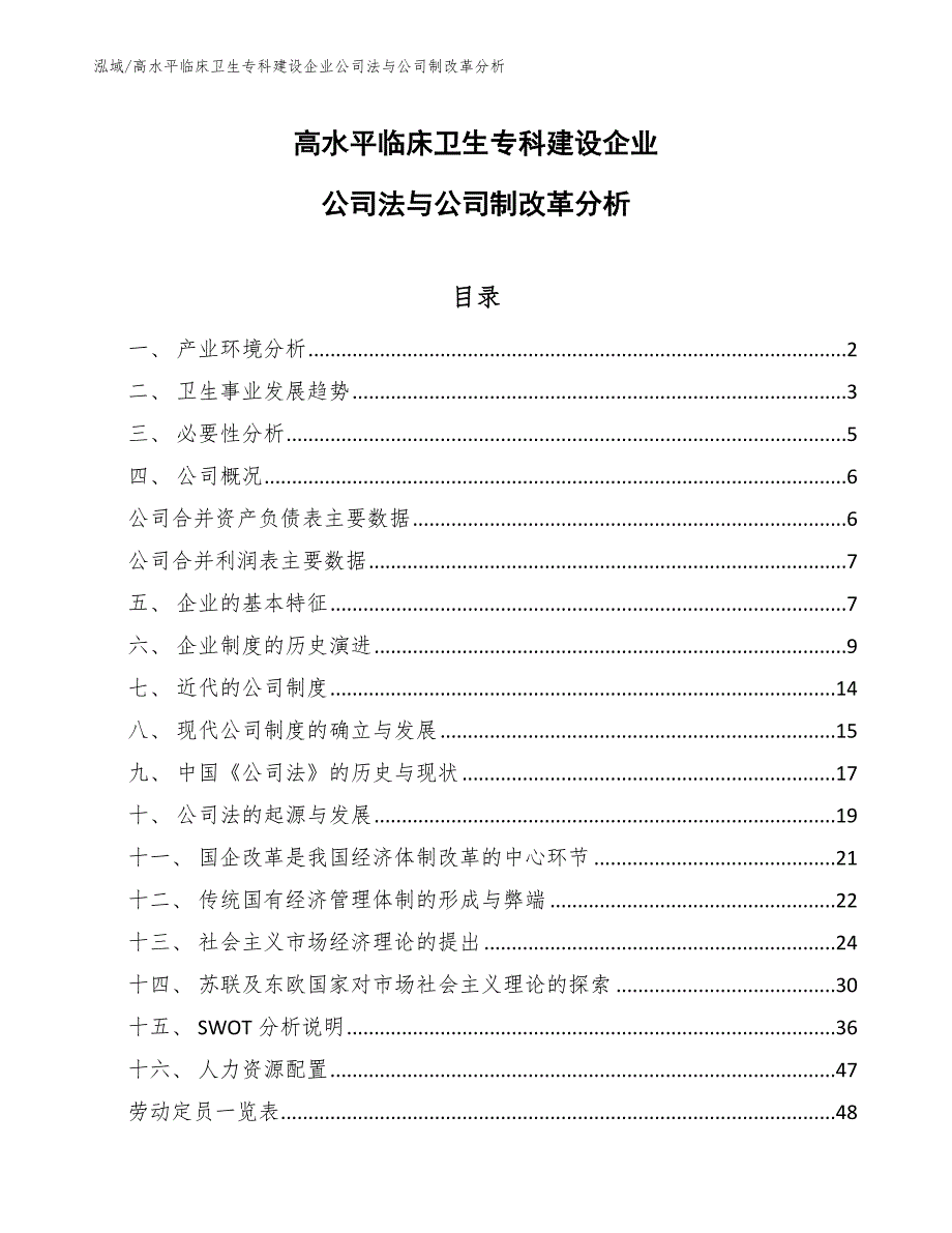 高水平临床卫生专科建设企业公司法与公司制改革分析【范文】_第1页