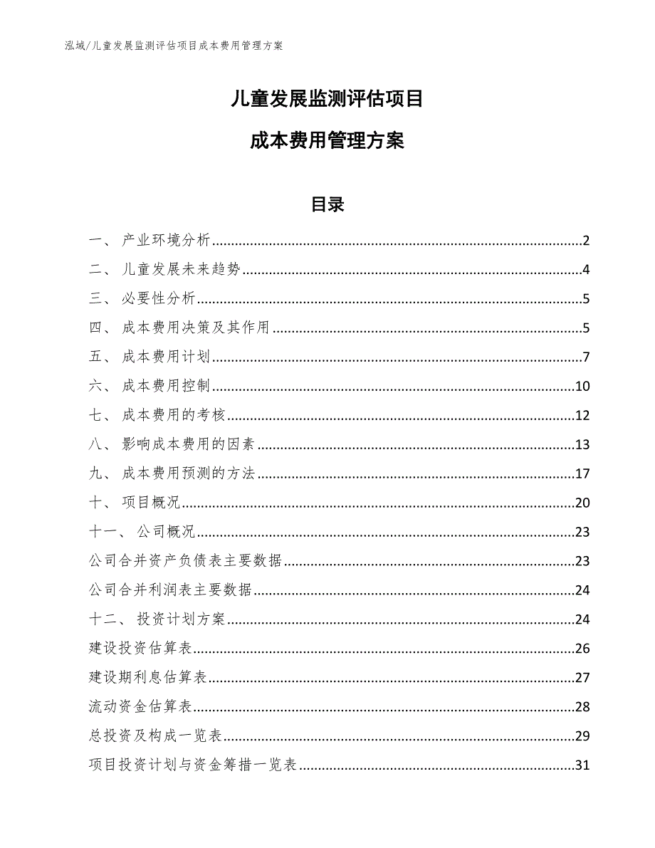 儿童发展监测评估项目成本费用管理方案_范文_第1页