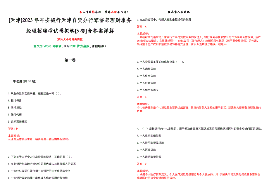 [天津]2023年平安银行天津自贸分行零售部理财服务经理招聘考试模拟卷[3套]含答案详解_第1页