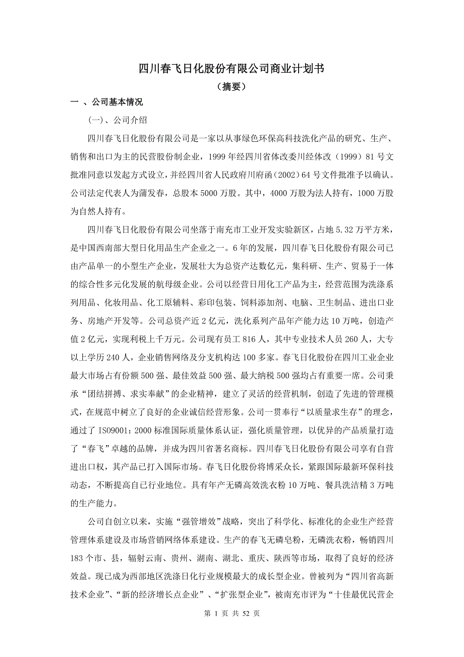 最新川春飞日化股份有限公司商业计划书_第1页