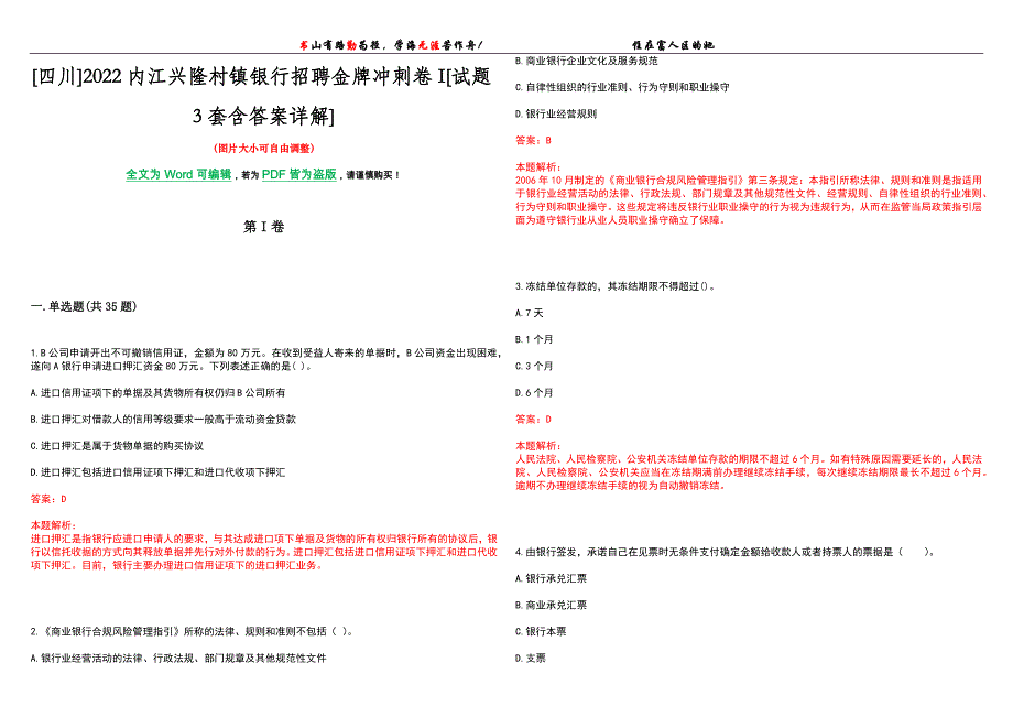 [四川]2022内江兴隆村镇银行招聘金牌冲刺卷I[试题3套含答案详解]_第1页