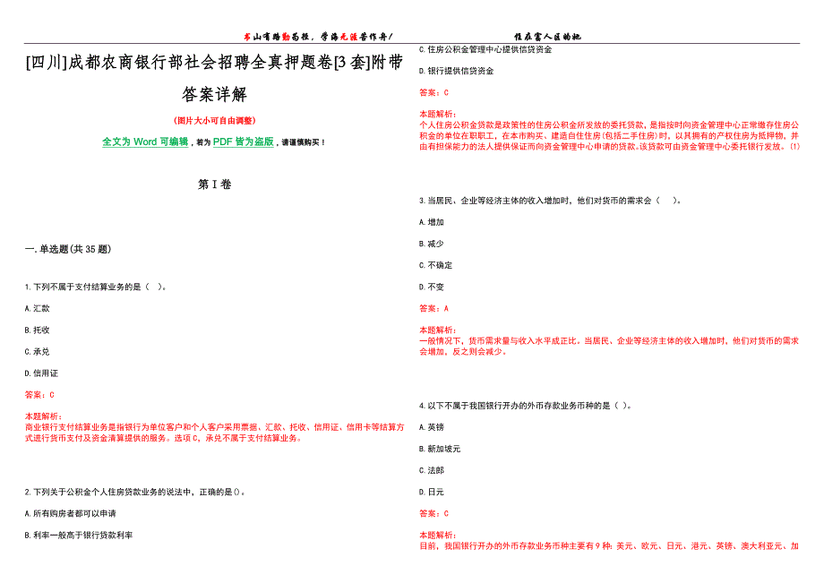 [四川]成都农商银行部社会招聘全真押题卷[3套]附带答案详解_第1页