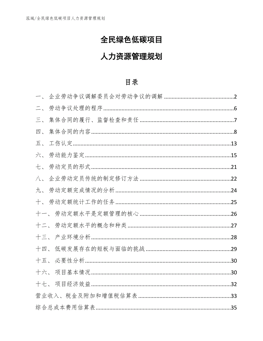 全民绿色低碳项目人力资源管理规划_第1页