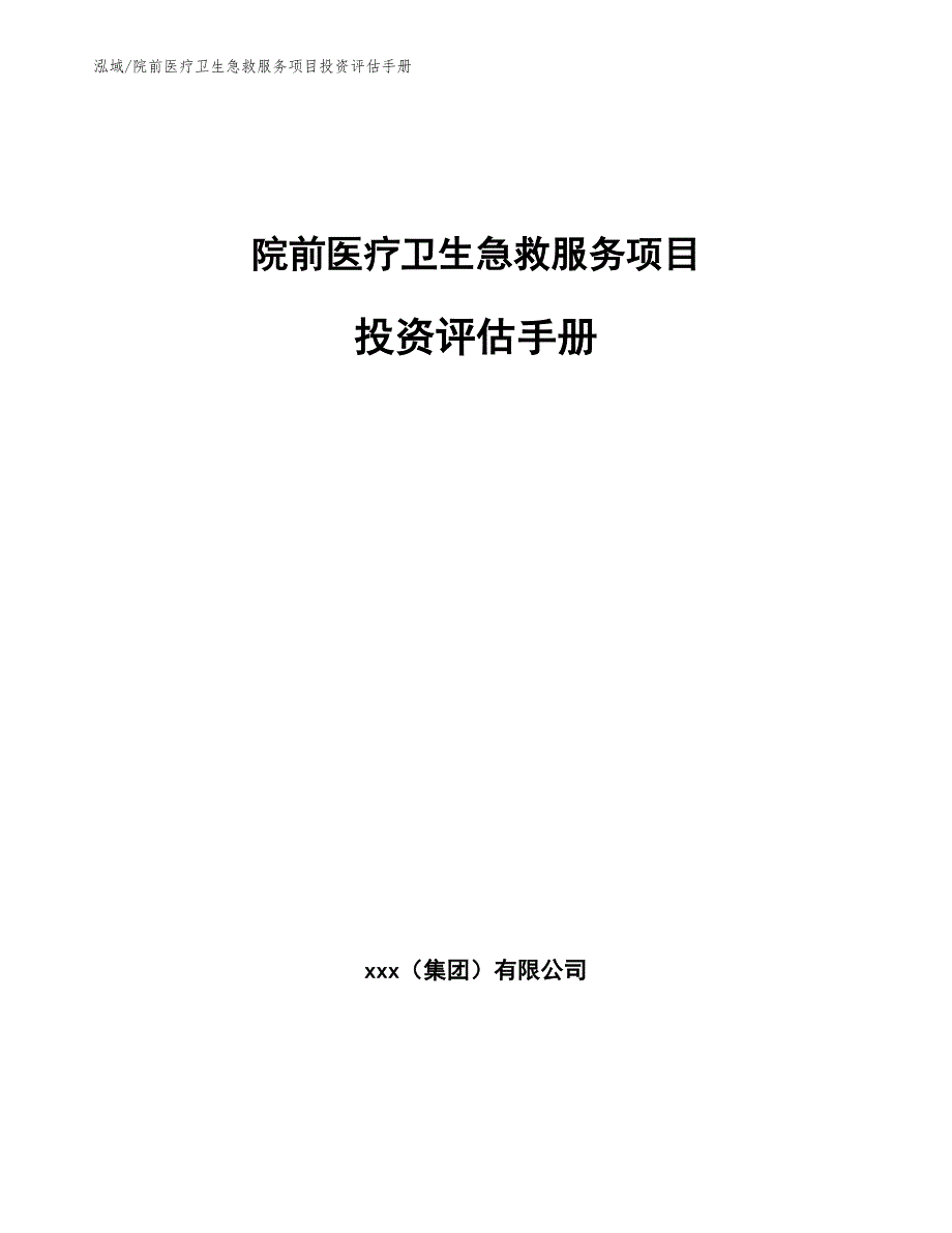 院前医疗卫生急救服务项目投资评估手册（范文）_第1页