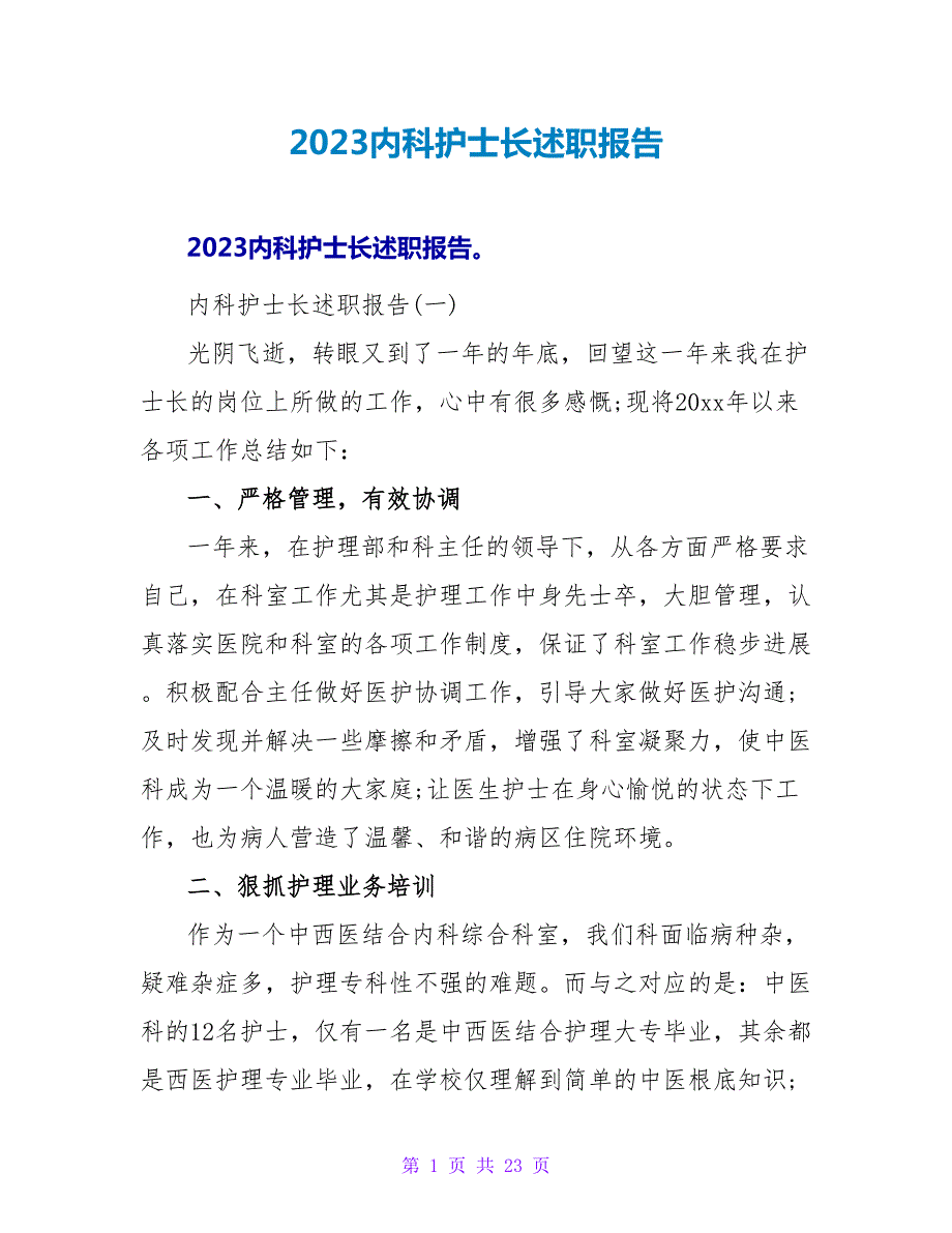 2023内科护士长述职报告.doc_第1页