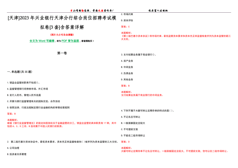 [天津]2023年兴业银行天津分行综合岗位招聘考试模拟卷[3套]含答案详解_第1页