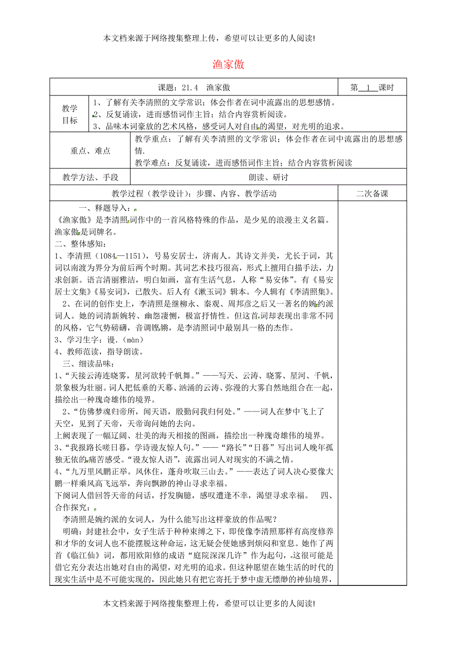 湖南省桑植县八年级语文下册第六单元21诗词五首渔家傲教案语文版_第1页