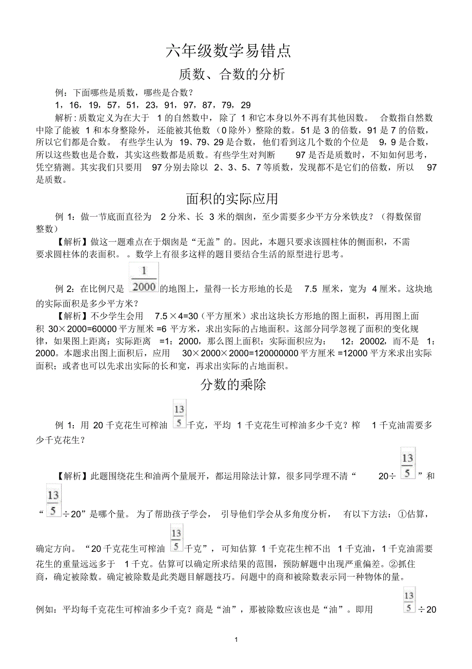 小学数学六年级易错点_第1页